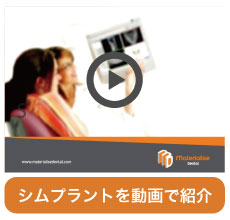 シムプラントを動画で紹介