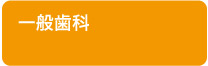 一般歯科