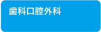 歯科口腔外科