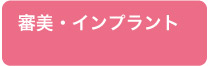 審美・インプラント