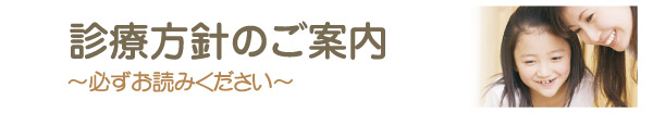診療方針のご案内