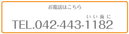 TEL.042-443-1182