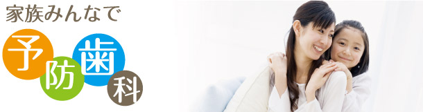 予防歯科