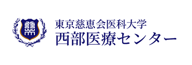東京慈恵会医科大学 西部医療センター