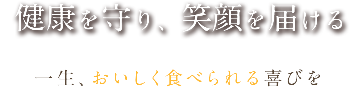 健康を守り、笑顔を届ける 一生、おいしく食べられる喜びを